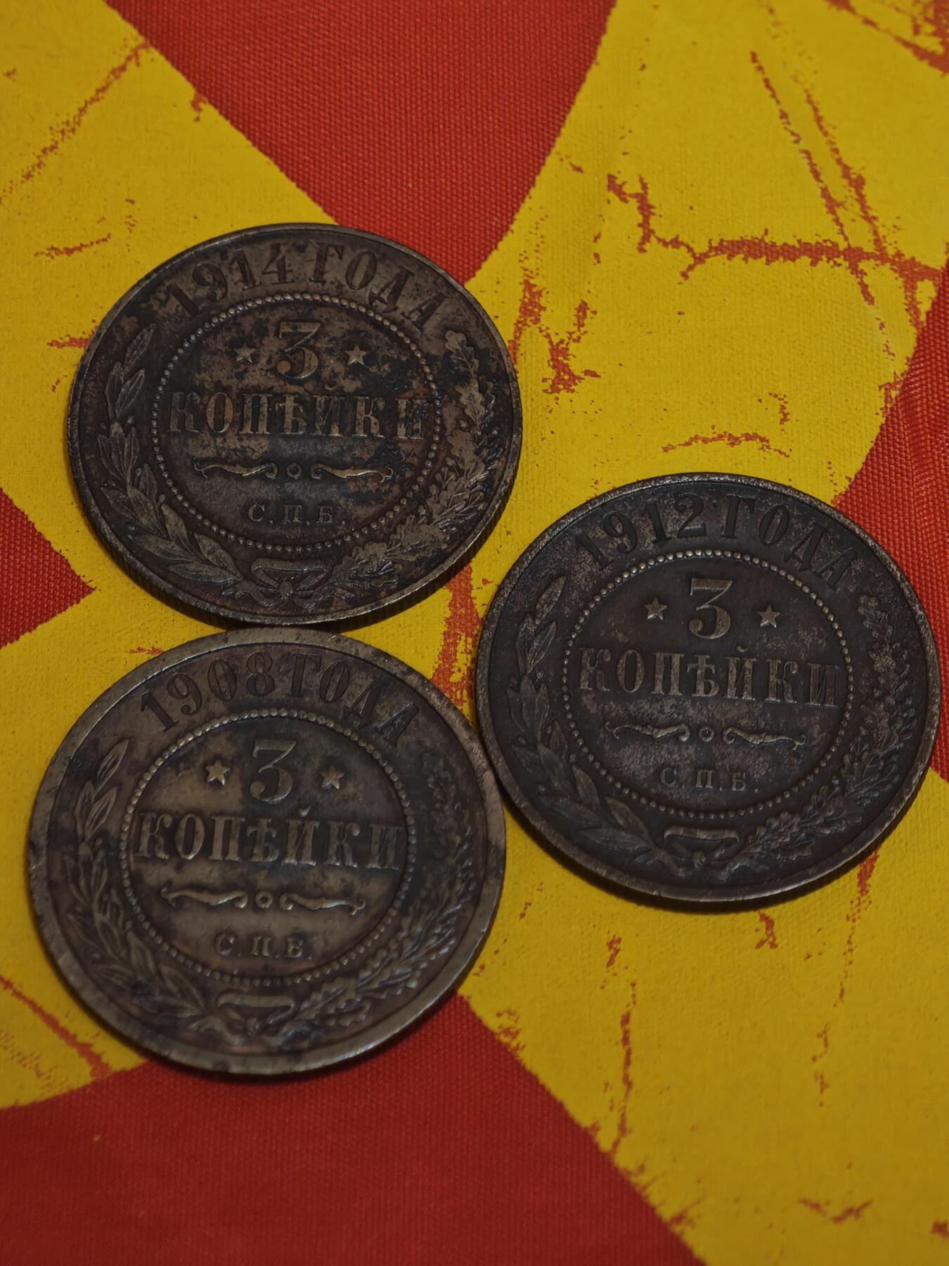 橙子收藏第一期 三枚俄罗斯帝国（沙俄）时期的3戈比流通铜币，分别铸造于1908年、1912年和1914年，是沙俄晚期最具代表性的小额辅币之一。