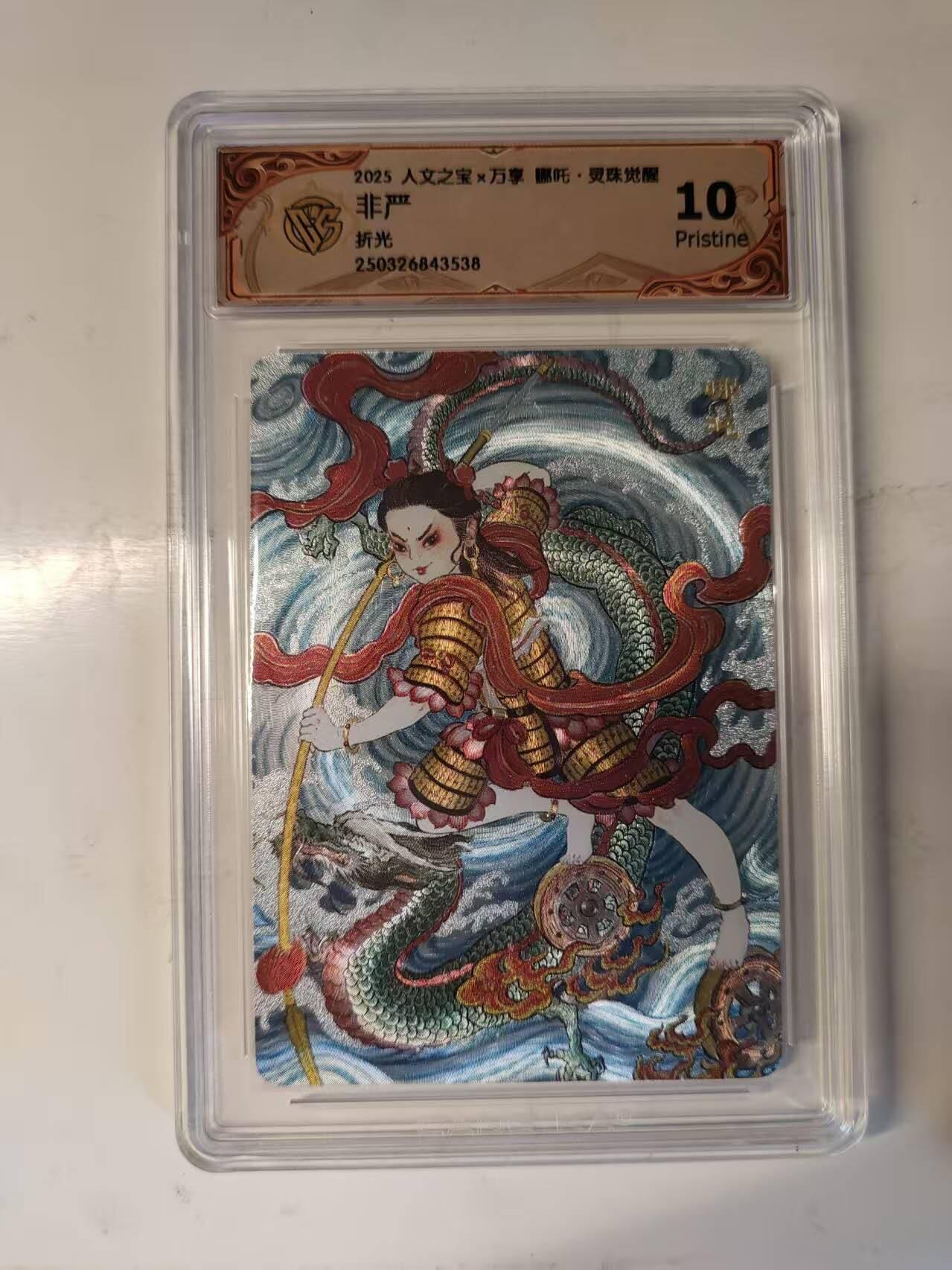 春节前倒数第三场！！龙虎卡牌-七三场（满200元包邮，无佣金，每周六结拍，欢迎送拍） 粗闪评级卡 万享 灵珠觉醒 非严 - 哪吒 10P