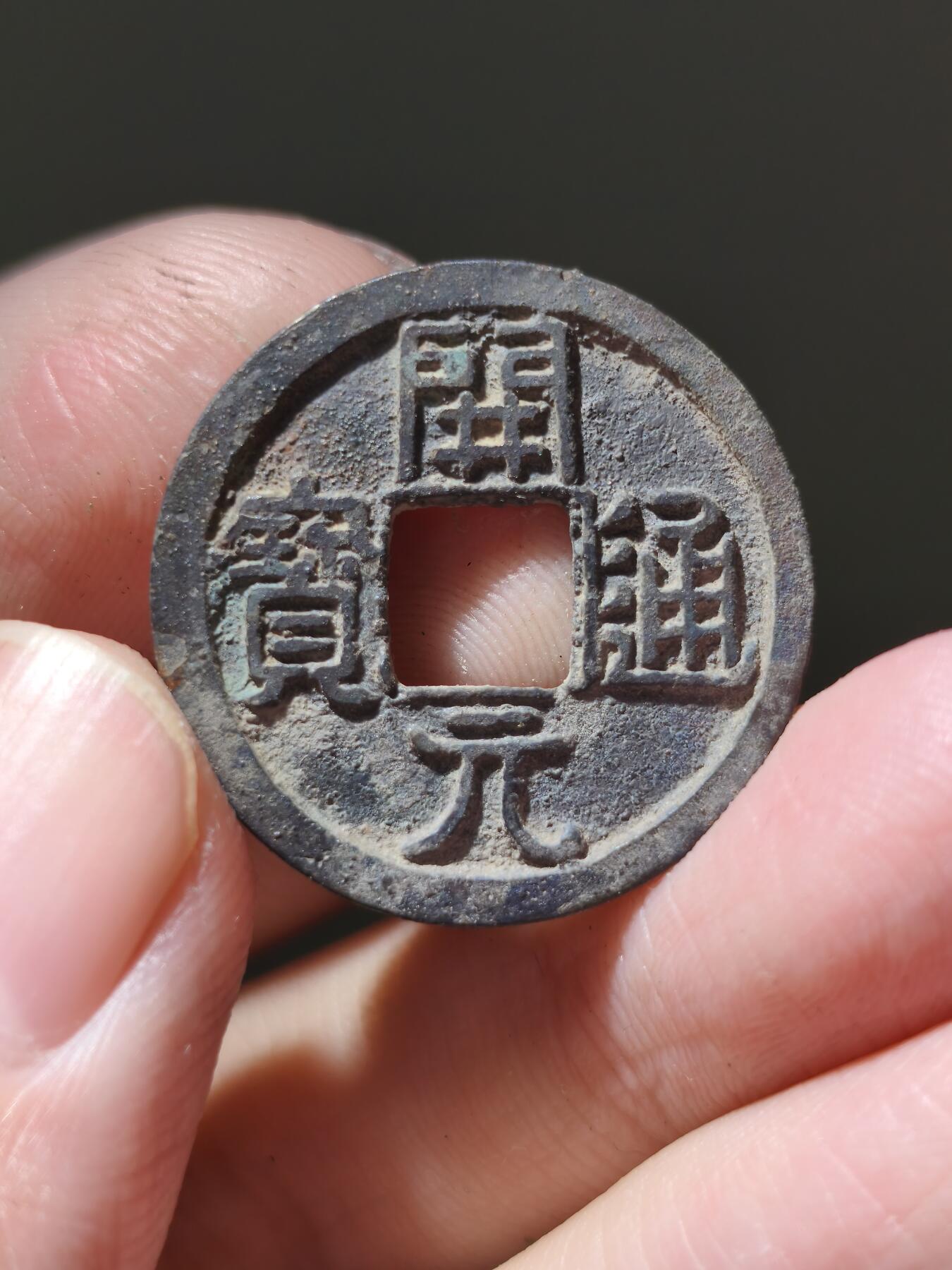 星盘开元福利专场，不直播纯纯放福利（没佣金） 非常漂亮，黑色包浆大直边容弱隔轮