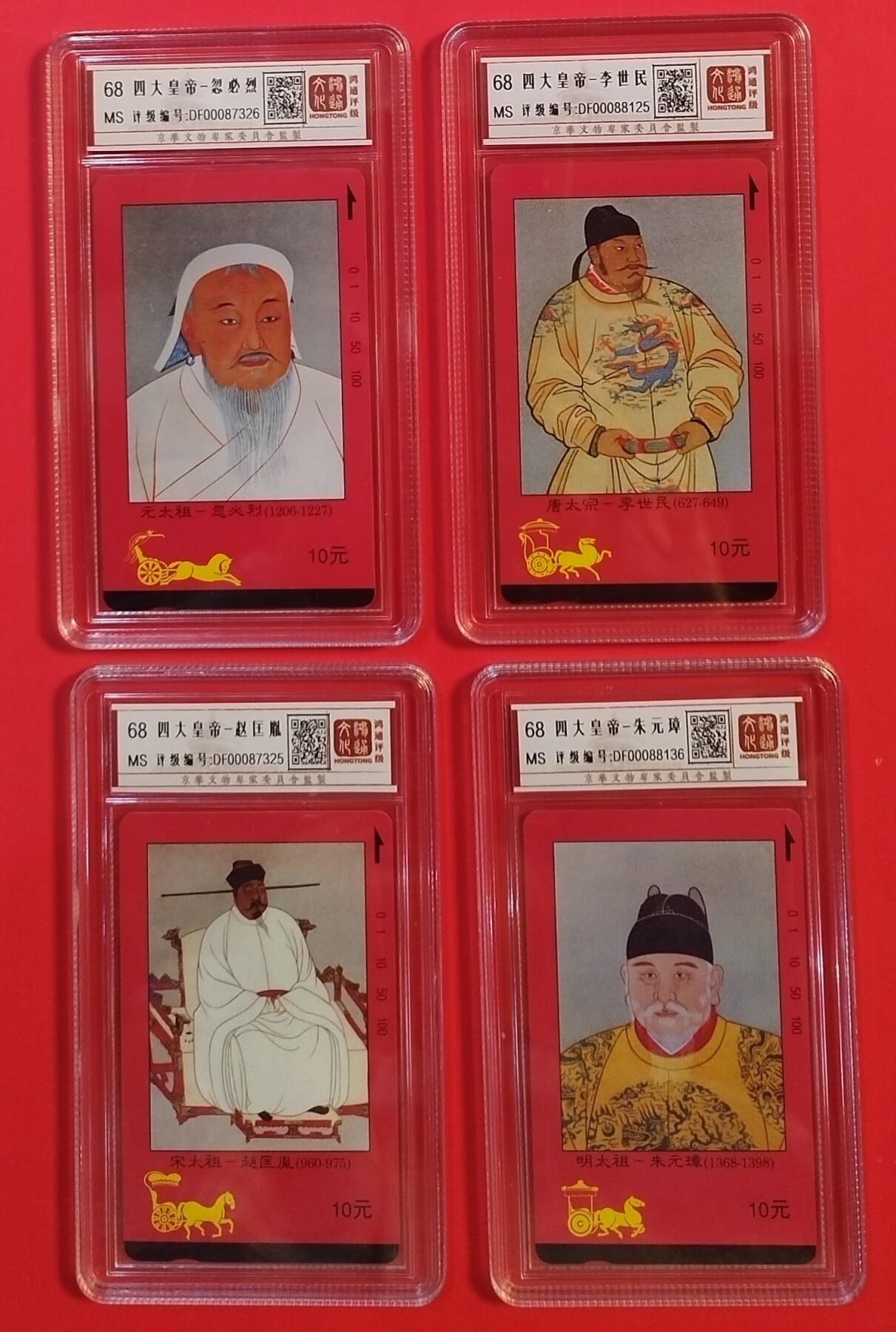 《卡拍》第343期拍卖1月24日晚22：10时延时截拍 江西田村卡《四大皇帝》四全新卡，鸿通盒装评级MS68分。不连号。