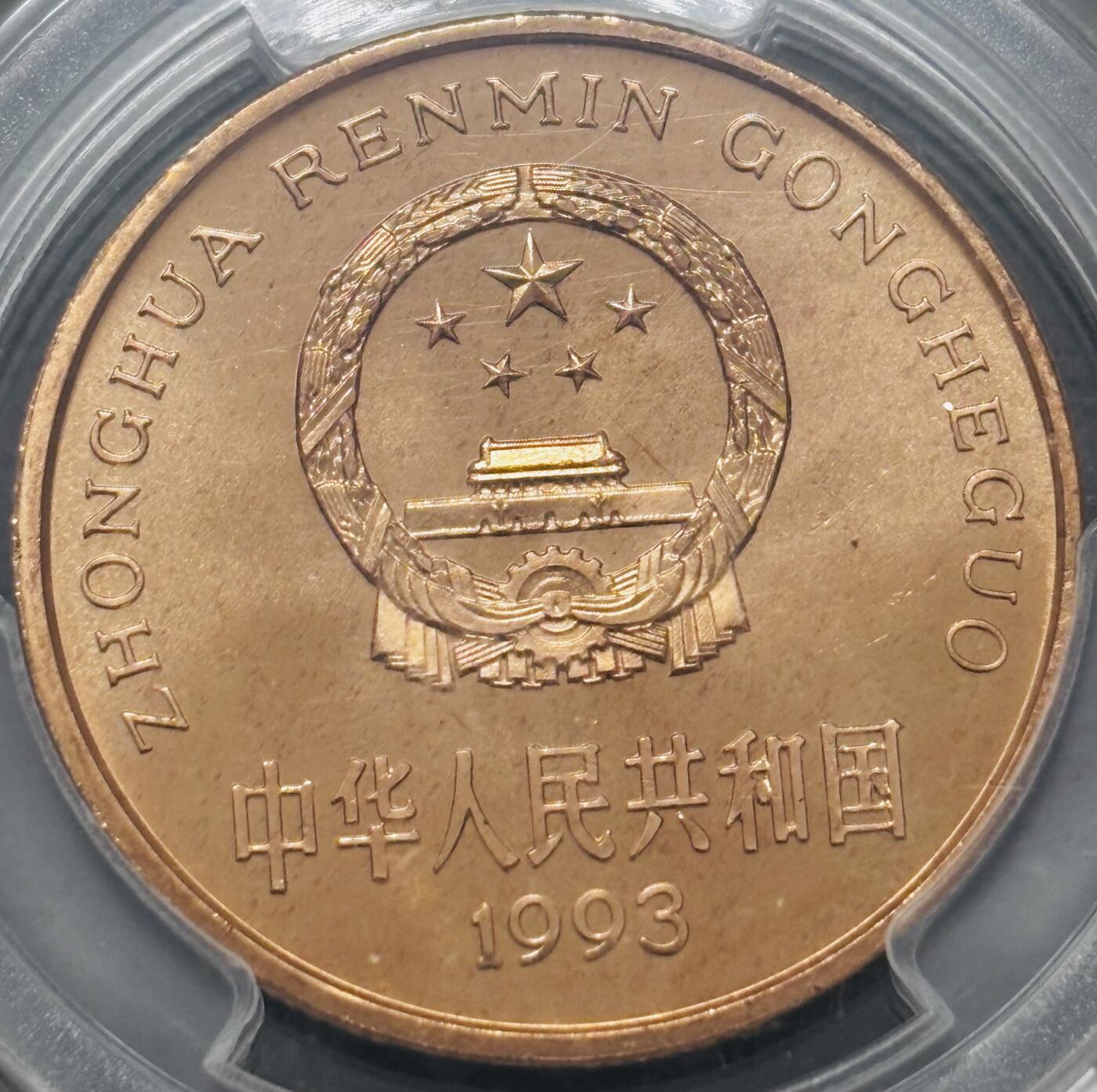 文馨钱币收藏 2026新年第四场（第 290 场）【长期接代拍品】 PCGS 评级 MS67RD1993 年中国珍稀野生动物大熊猫五元铜币，原铜光满状态，不可多得美品