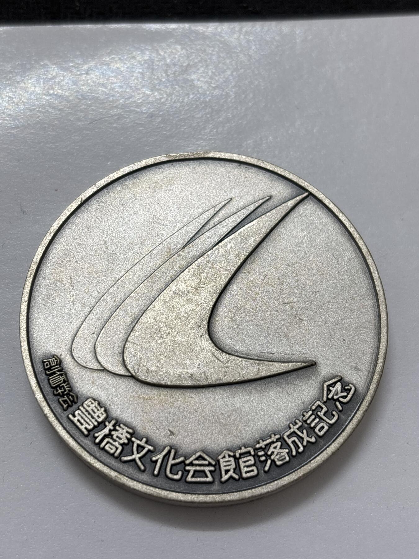 文馨钱币收藏 2026新年第四场（第 290 场）【长期接代拍品】 日本丰桥文化馆落成纪念章，直径大小细节看图