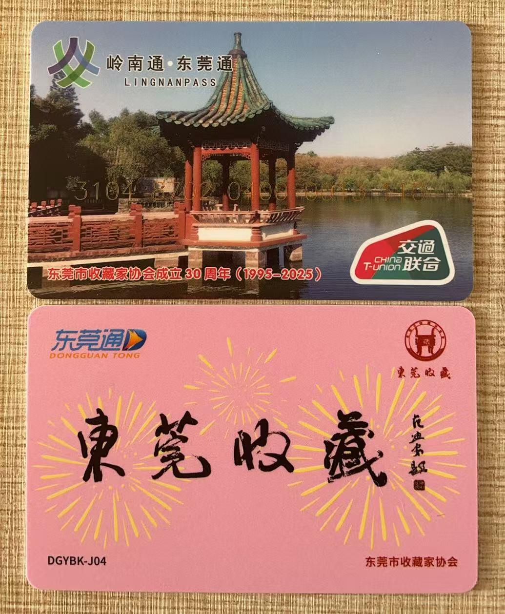 东莞通交联卡《DGYBK-J4东莞市收藏家协会成立30周年纪念》，发行量200枚。（第110-200号无序发售）均用红包密封，没法挑号码