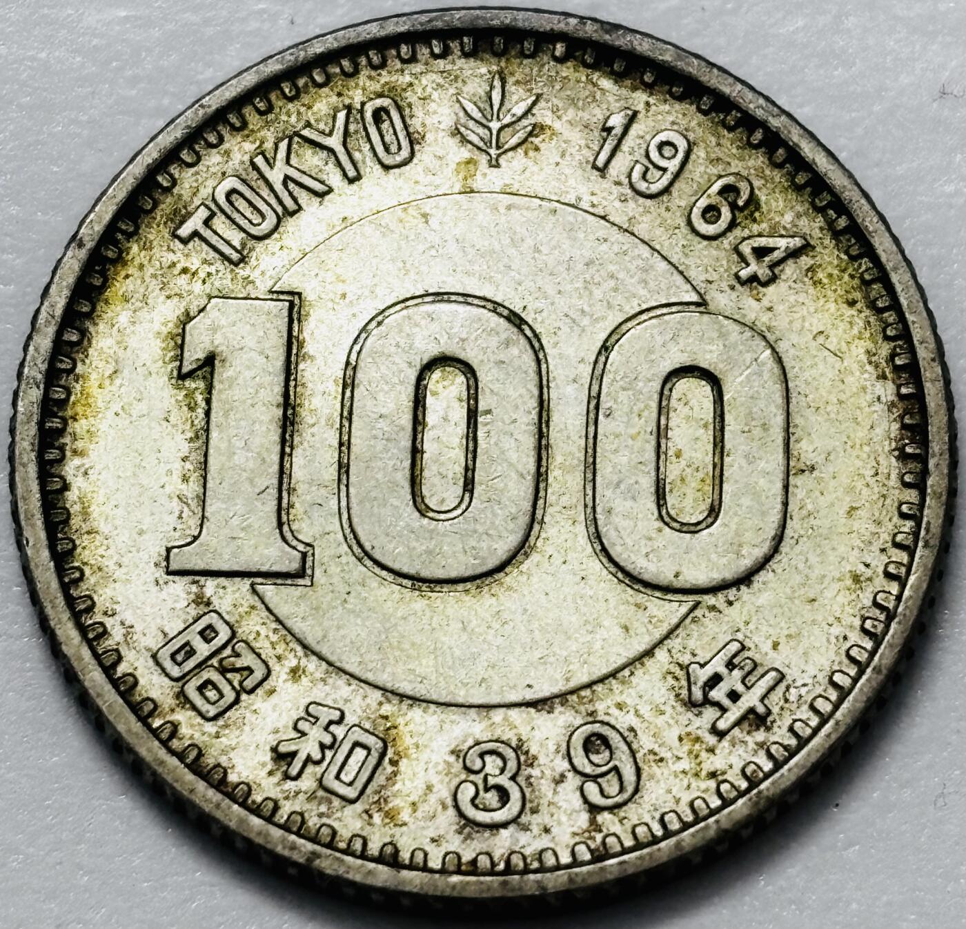 文馨钱币收藏 2026新年第四场（第 290 场）【长期接代拍品】 转光美品 1964 年日本东京奥运会百元银币，4.8 克 600 银