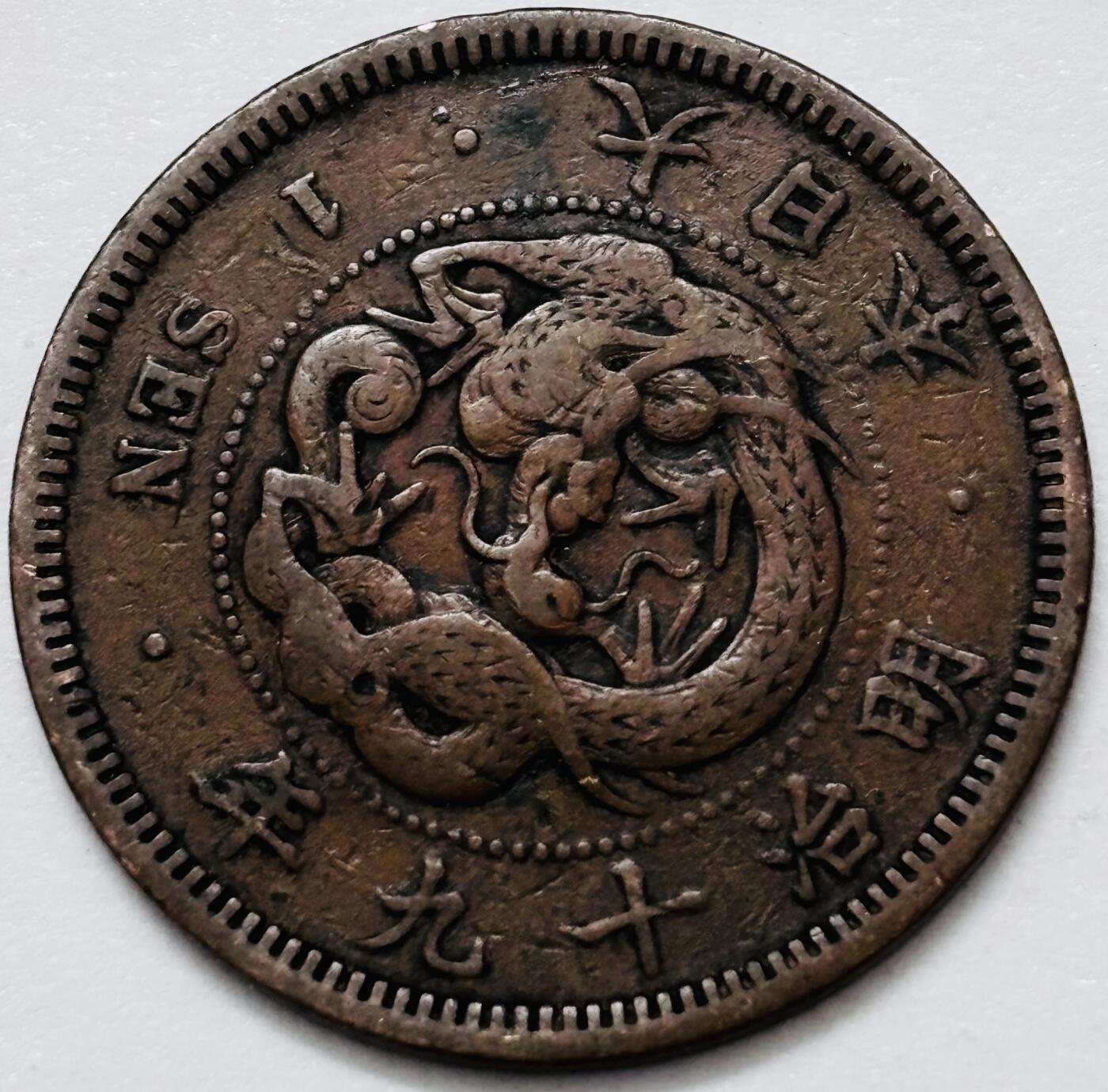 文馨钱币收藏 2026新年第四场（第 290 场）【长期接代拍品】 好品龙鳞 日本明治 19 年龙一钱铜板