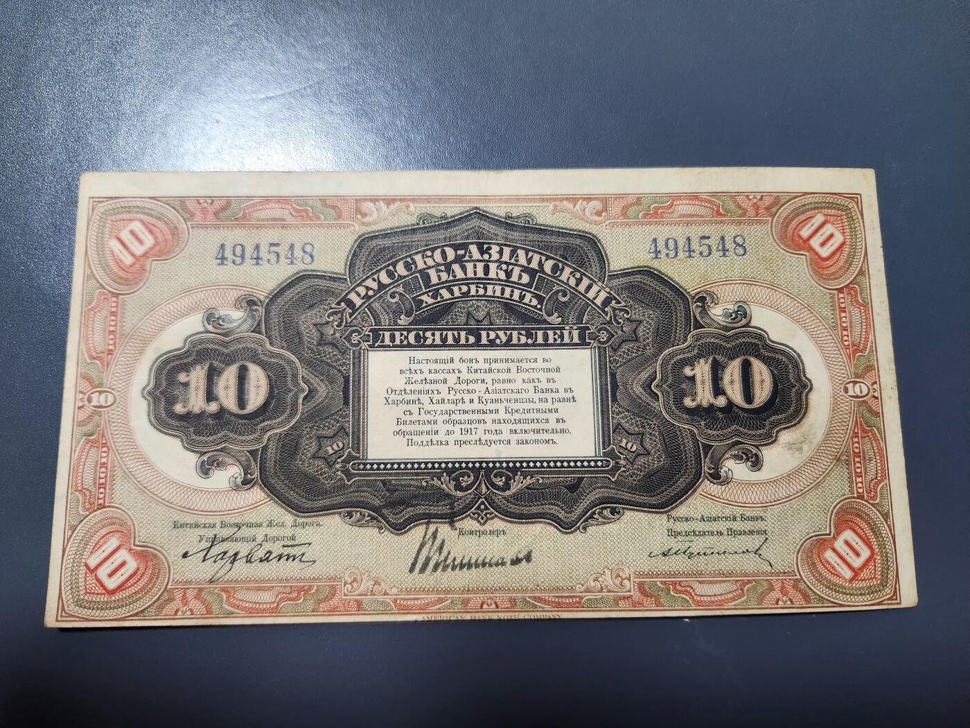 1月21号晚上8点 外国纸币自动截拍第10场 华俄道胜银行 霍尔瓦特票10卢布1917年 美品