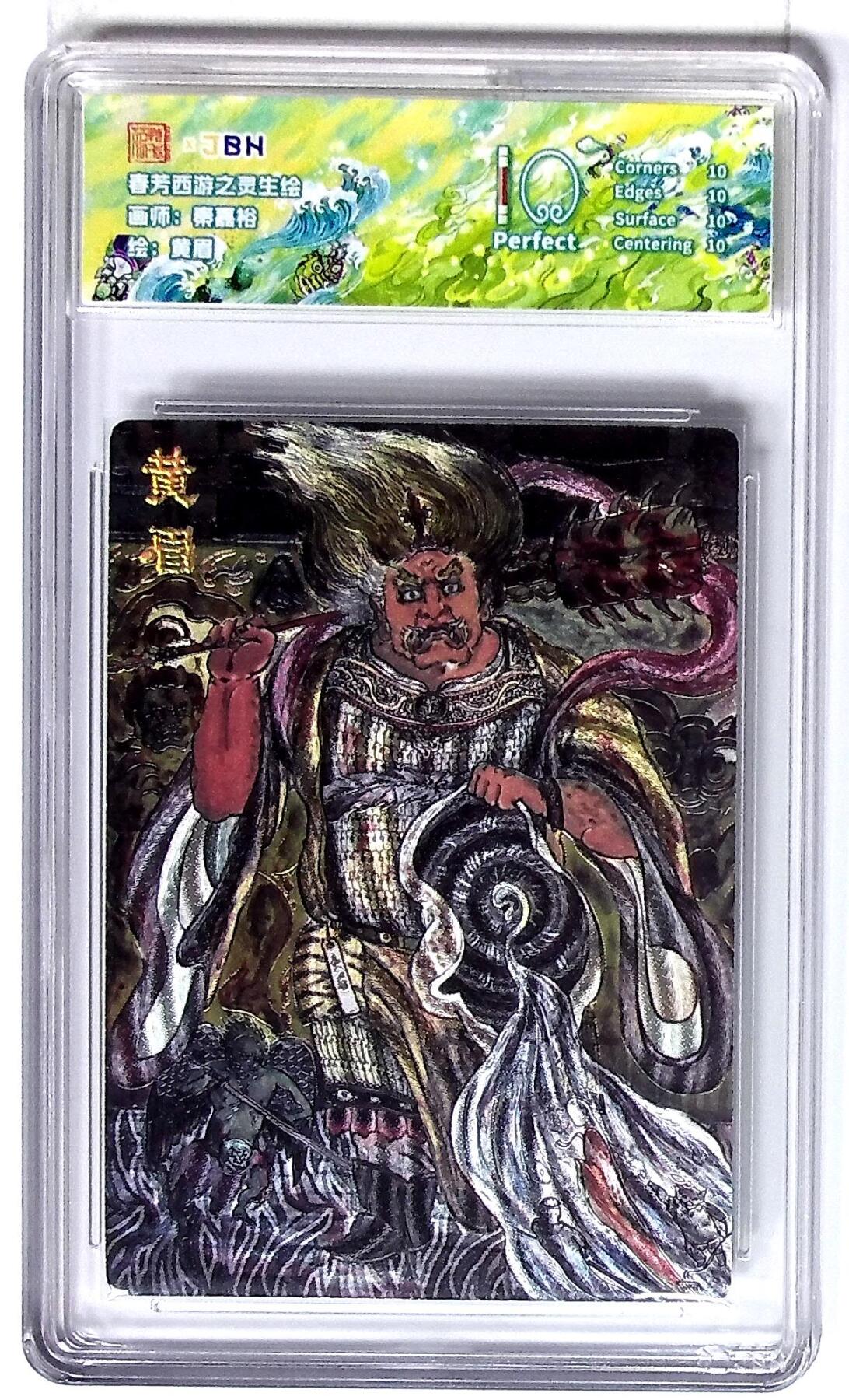 丫丫卡拍第26期（1月23日22点截拍） 西游记主题收藏卡之灵生绘 黄眉 画师：秦嘉裕