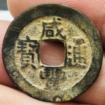 文馨钱币收藏 2026新年第四场（第 290 场）【长期接代拍品】 - 咸丰通宝宝泉局，角头双点通小豆丰，九级币，有泥尘清水扒拉一下即可，品相非常不错，字口清晰，直径 23.7 厚度 1.3