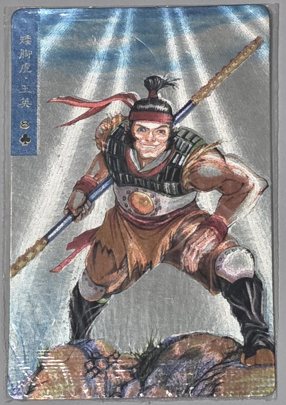 小浣熊水浒卡–硬热王英–不同光线–不同效果–高清拍摄–纹理清晰