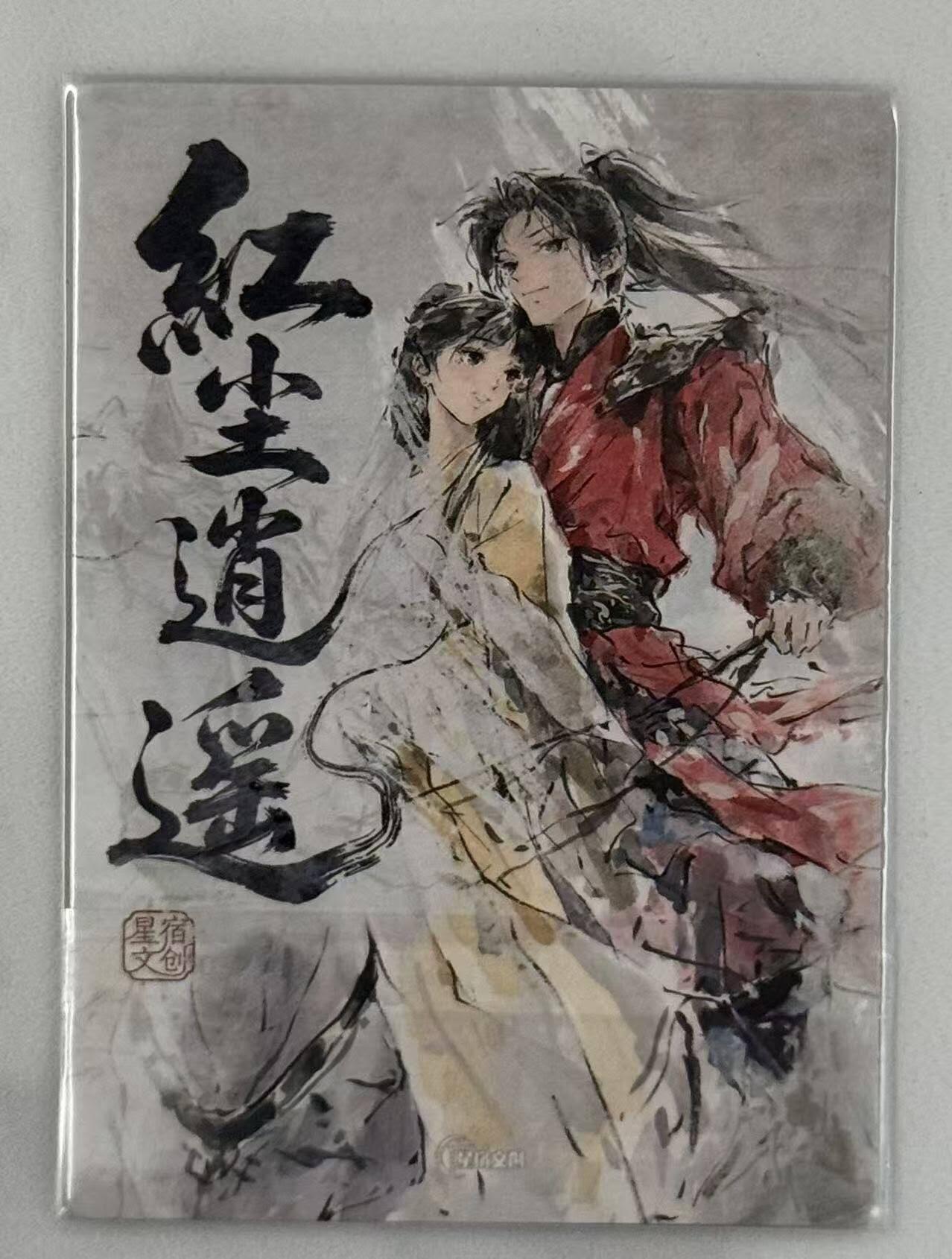 春节前倒数第三场！！龙虎卡牌-七三场（满200元包邮，无佣金，每周六结拍，欢迎送拍） 半粗卡 星宿文创 迟迟 - 红尘逍遥 