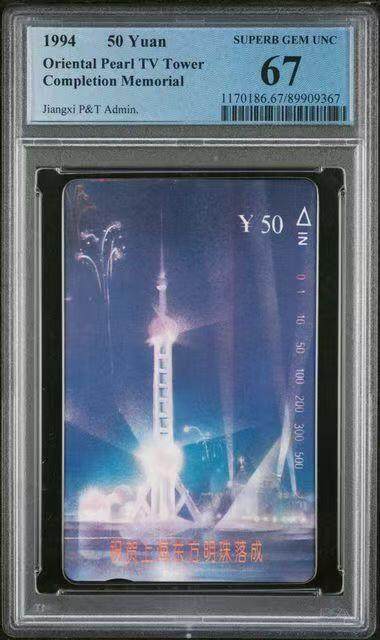 《鸿通俱乐部》拍卖第72期 2026年1月21日21：00延时节拍 - 江西田村新卡《东方明珠》PCGS  67分