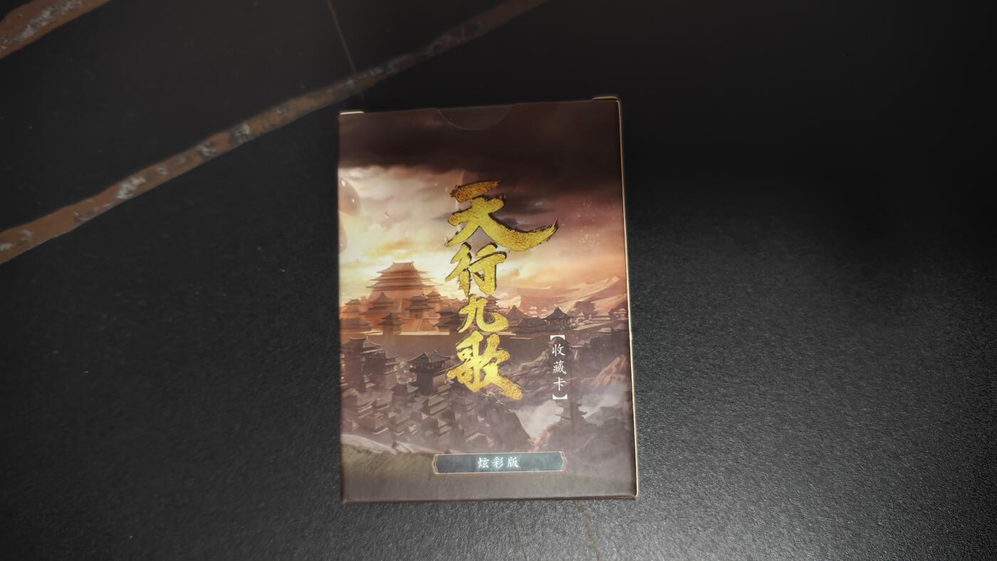 玉楼春卡牌第一期 卡玩帕克 天行九歌第一弹 彩闪