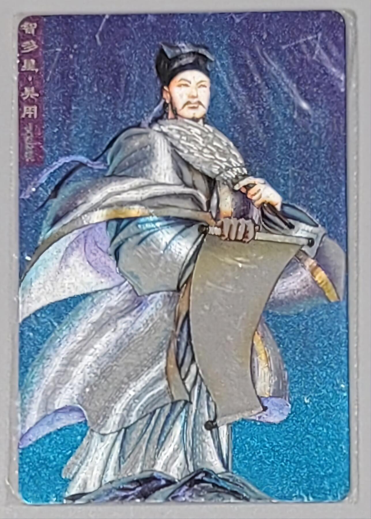 小浣熊水浒卡–软热吴用–不同光线–不同效果–高清拍摄–纹理清晰