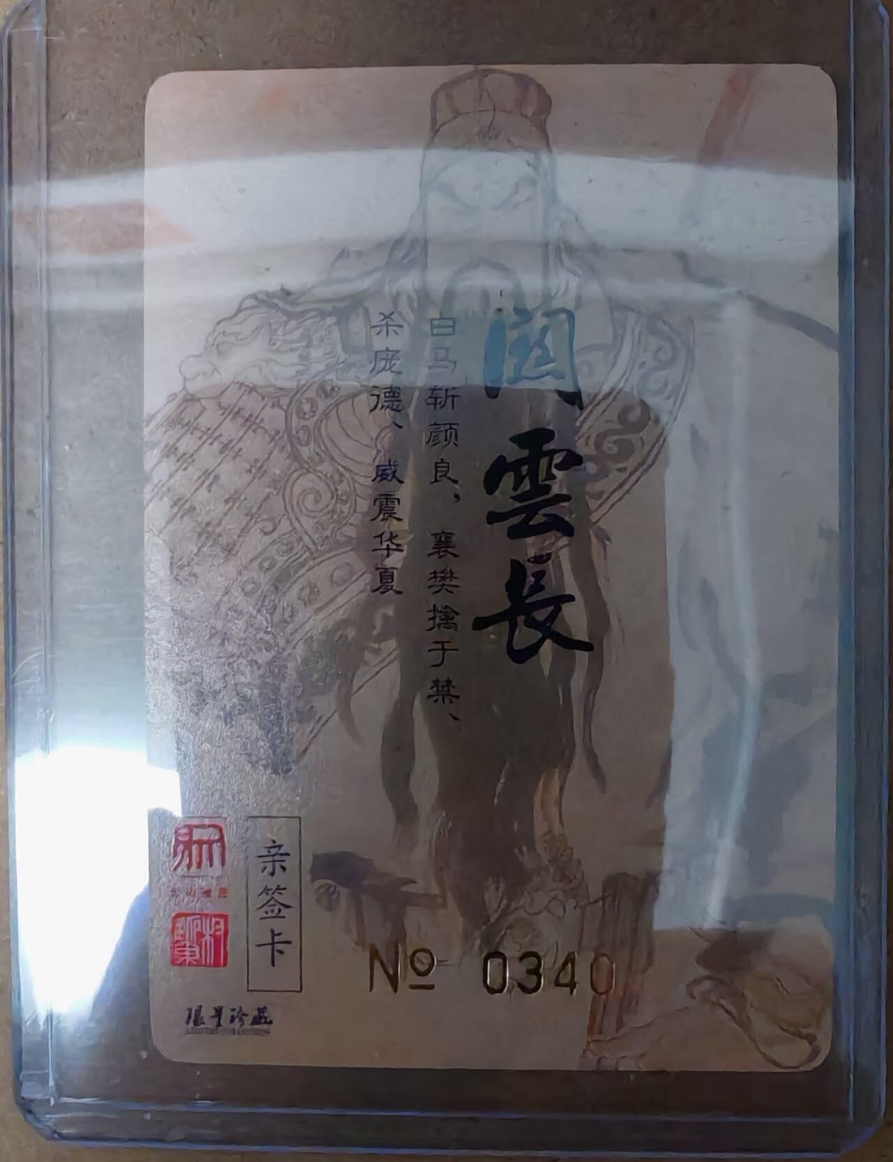 趣卡卡拍No.23期（无佣金免手续费，分享成交有奖） 【亲签卡，编号粗闪】昆仑万象 权迎东 三国英雄谱 关羽 编号亲签粗闪（编号0340）