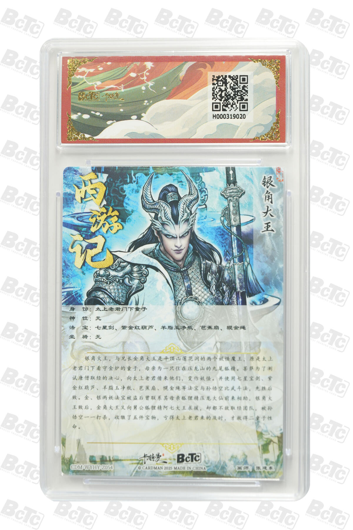 丫丫卡拍第26期（1月23日22点截拍） 卡德曼西游《张建东》银角大王 折光粗闪 GEM MINT/P