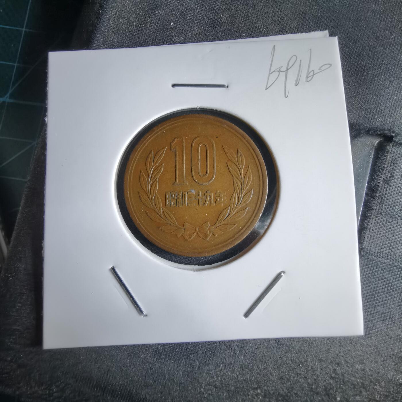 沼泽如烟--第969场 昭和三十九年十元