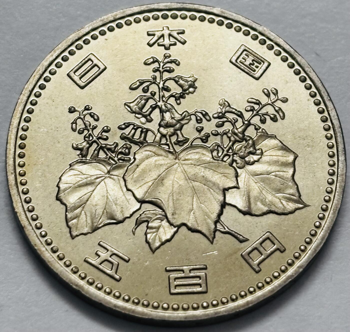 文馨钱币收藏 2026新年第四场（第 290 场）【长期接代拍品】 原光品相日本平成五年500 元