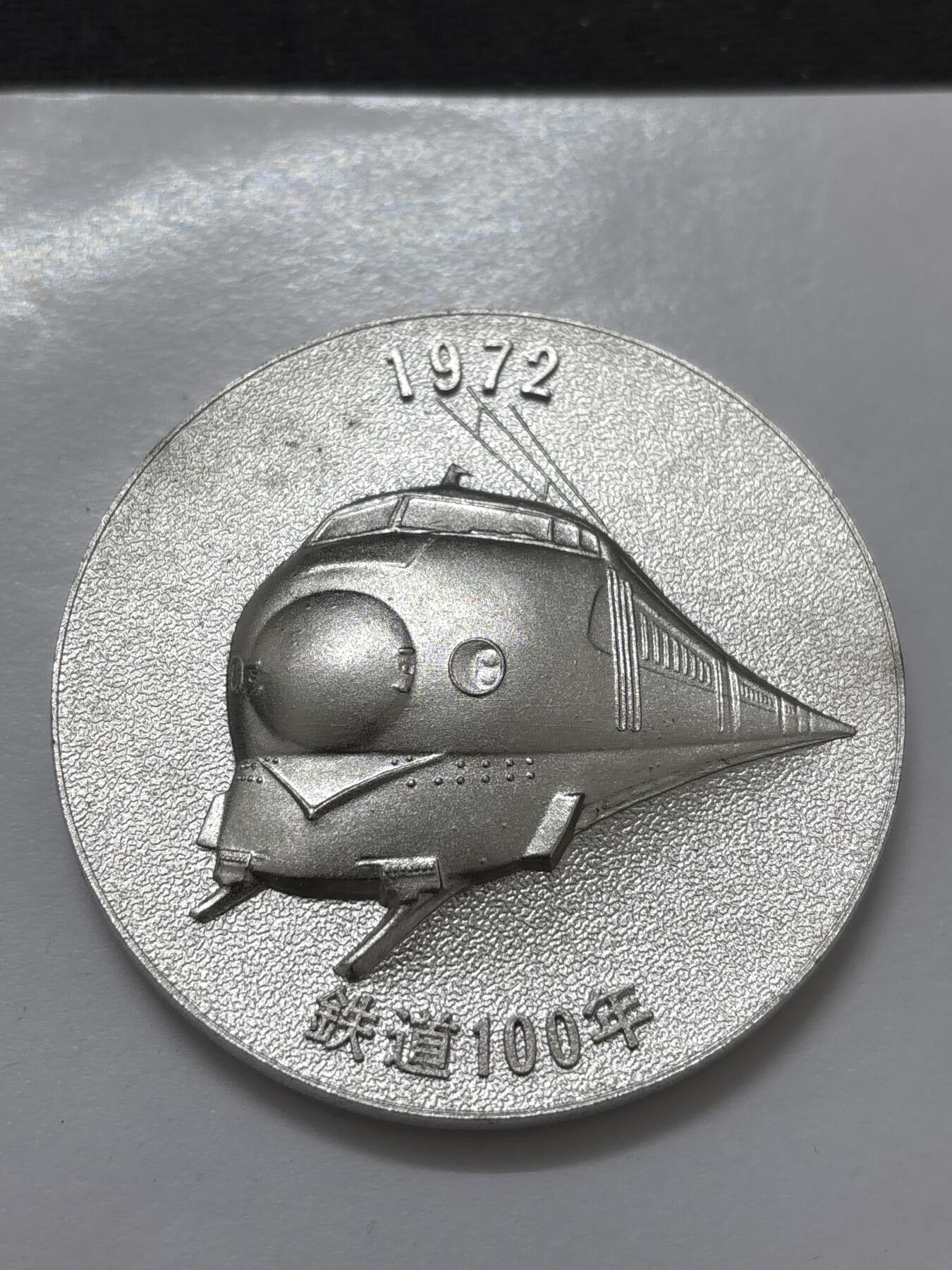 文馨钱币收藏 2026新年第四场（第 290 场）【长期接代拍品】 日本国有铁道 100 周年大型纪念章，高浮雕工艺，直径大小细节看图