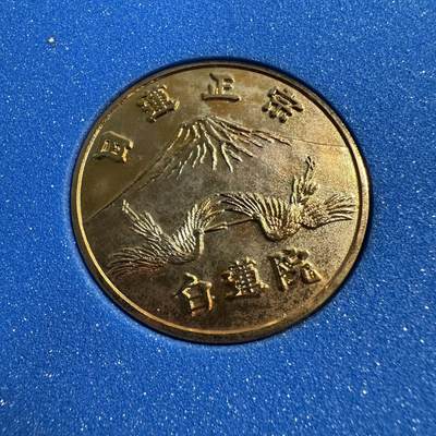 蒂克钱币-第55场 日本章 企业章拍卖 - 白莲院 日莲正宗 铜章46mm 43g