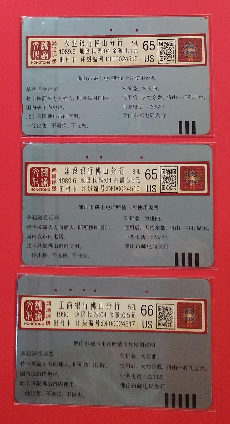 《鸿通俱乐部》拍卖第72期 2026年1月21日21：00延时节拍 佛山银背旧卡《佛山银行》3全  鸿通  66分*1  65分*2