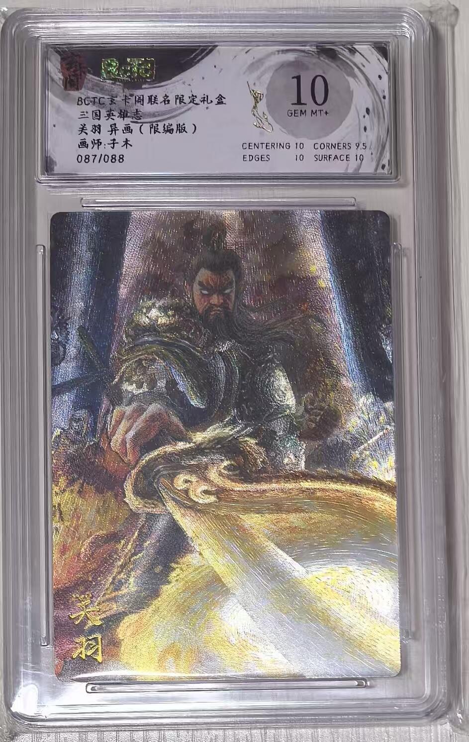 秋萤阁第43期 (1月23号周五晚上21点截拍，欢迎竞拍)  BCTC玄卡阁三国英雄志子木限编 关羽异画87/88 10分