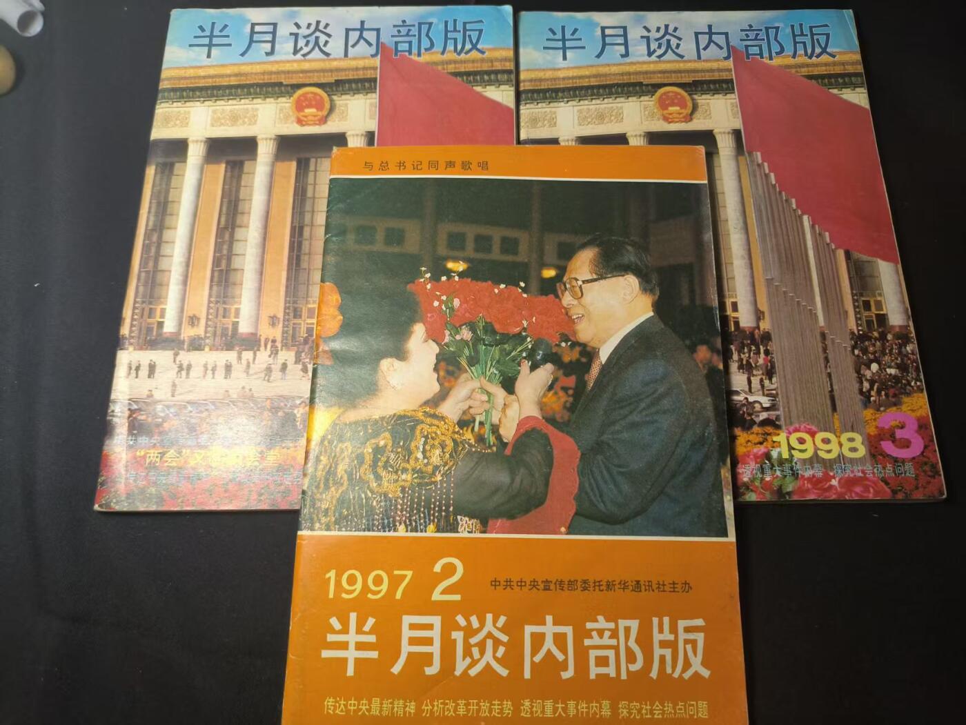 罗岚⭐爱藏⭐甄选专拍第四场-分享拍场赚佣（实体经营） 《半月谈》两会反腐时期 宣传部委托新华通讯社主办