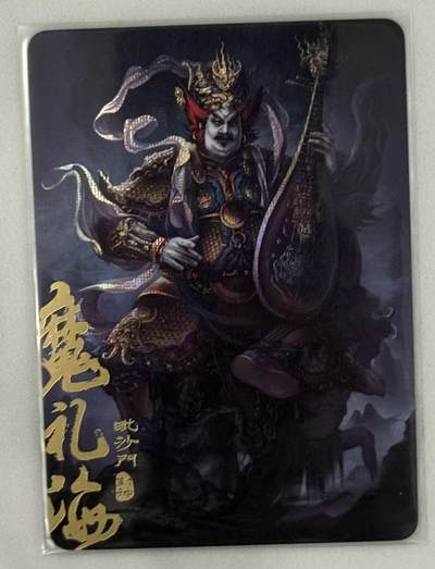 春节前倒数第三场！！龙虎卡牌-七三场（满200元包邮，无佣金，每周六结拍，欢迎送拍） - 纱布闪 阿毛寻梦封神 刘洋 - 魔家四将魔礼海