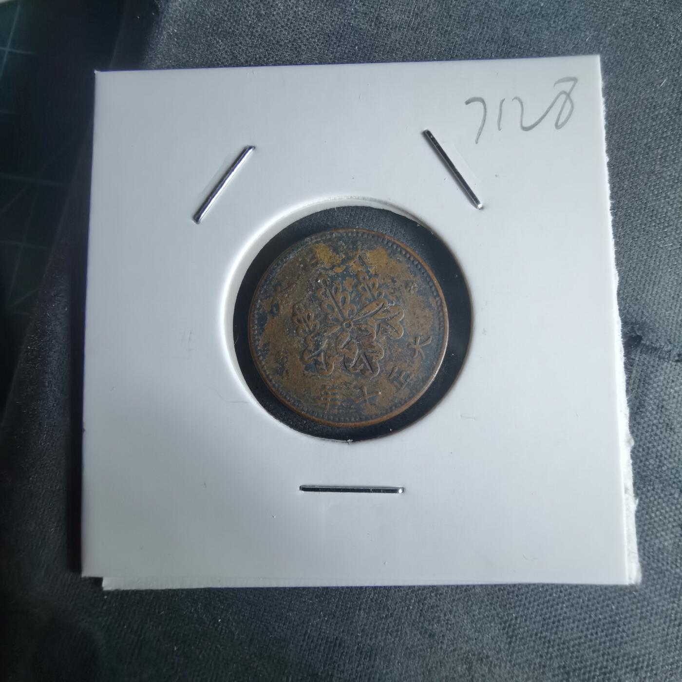 沼泽如烟--第971场 大正七年五厘