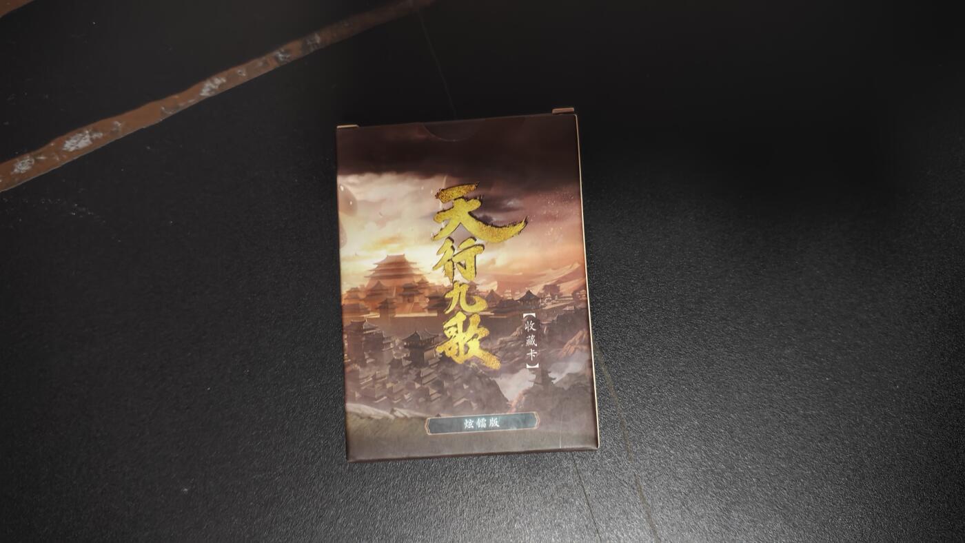 玉楼春卡牌第一期 卡玩帕克 天行九歌第一弹 炫镭闪