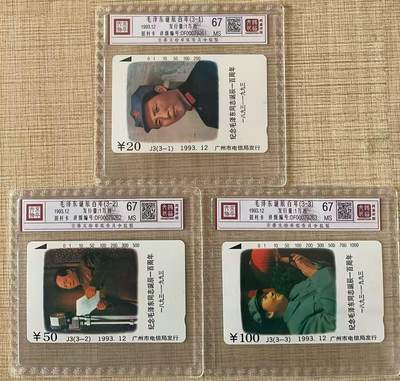 《卡拍》第343期拍卖1月24日晚22：10时延时截拍 - 广州田村卡《J3毛泽东诞辰百年纪念》三全新卡，鸿通精装评级MS67分。