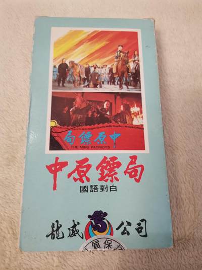 流金岁月•腊八八宝集锦集粹 - 八十年代香港录像带《中原镖局》（陈慧敏主演，刘家良执导）