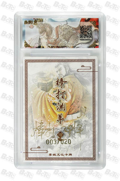 丫丫卡拍-场主生日🎂全场包邮（3月1日22：00截拍） 【亲签限编】墨婉文化《红玫瑰》汉武帝 异画(20编亲签) PRISTINE