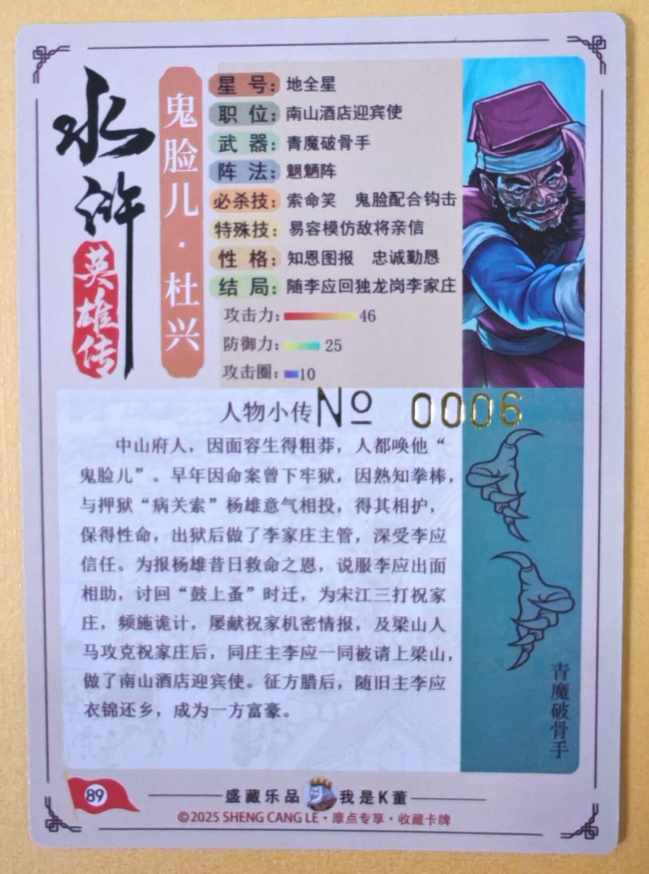 趣卡卡拍No.23期（无佣金免手续费，分享成交有奖） 【限编特卡，粗闪】大卡道-道义水浒 鬼脸儿 杜兴 限编粗闪（编号0006）