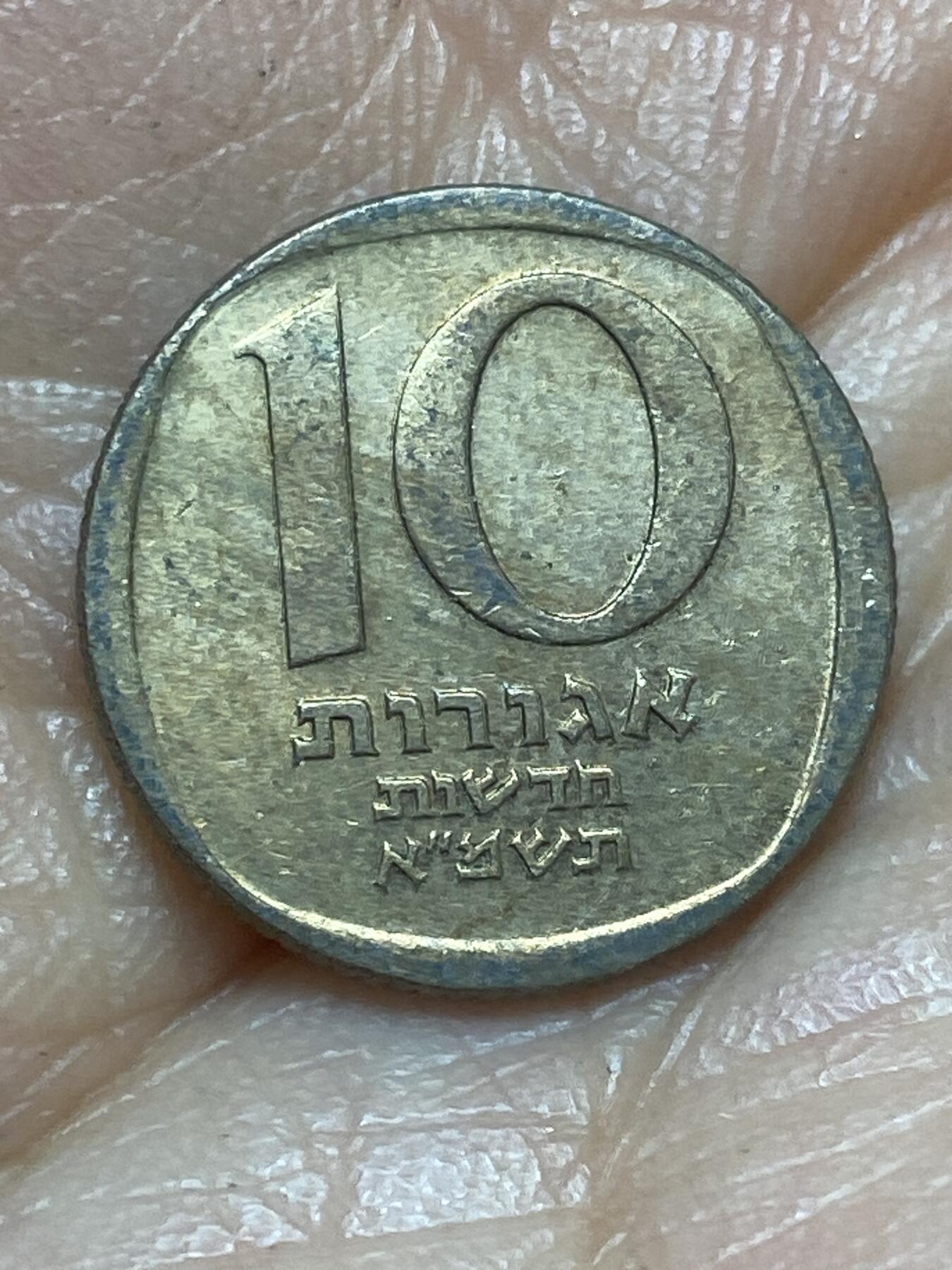 2026年第十三场(总第一百八十二场）外国好品散币场(免佣金) 以色列🇮🇱1981年10阿高洛(犹太历5741年)