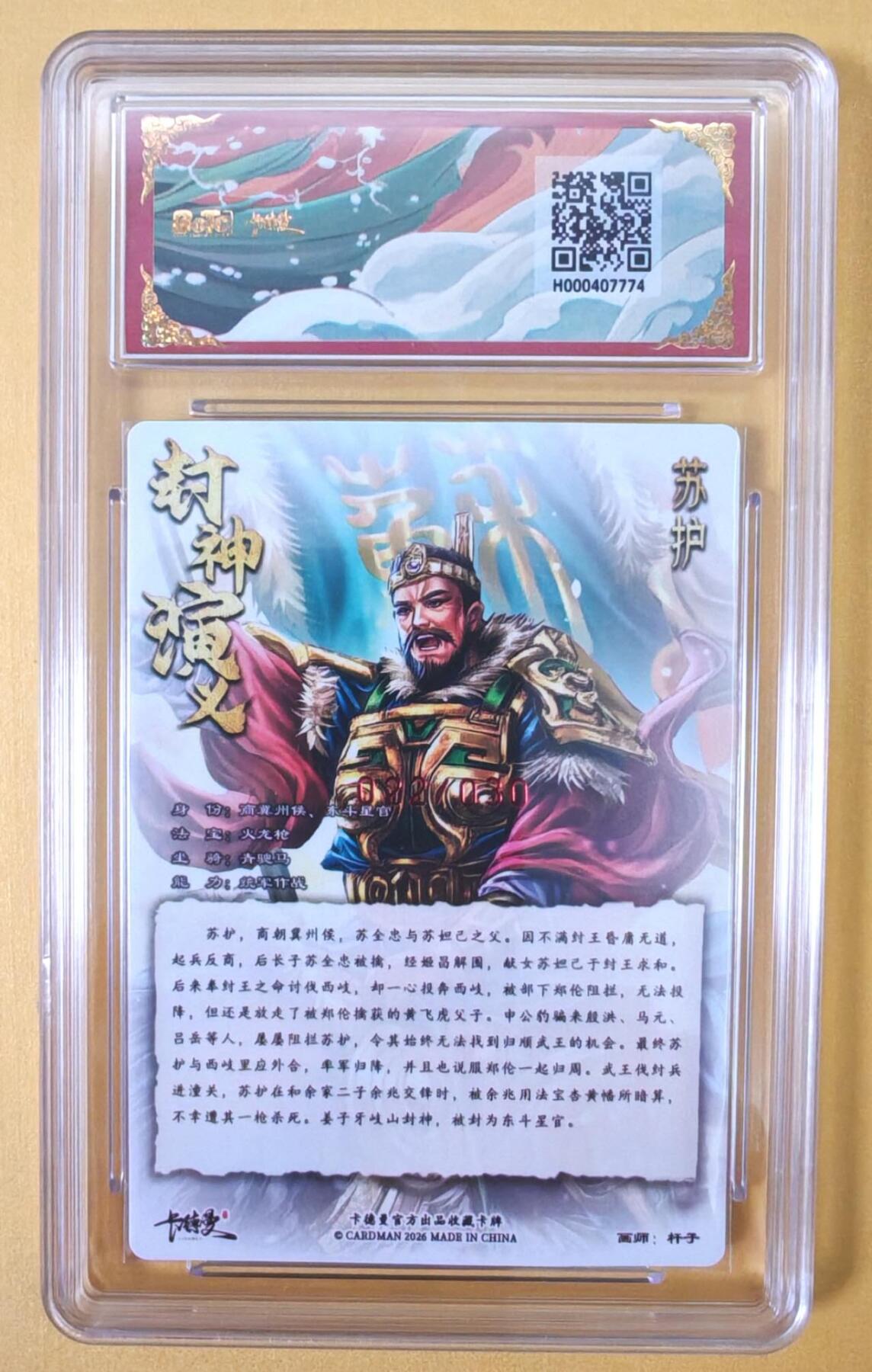 趣卡卡拍No.23期（无佣金免手续费，分享成交有奖） 【爆金，联名标签，限编签名评级卡】卡德曼 杆子封神榜 苏护 亲签限编粗闪（10星022）