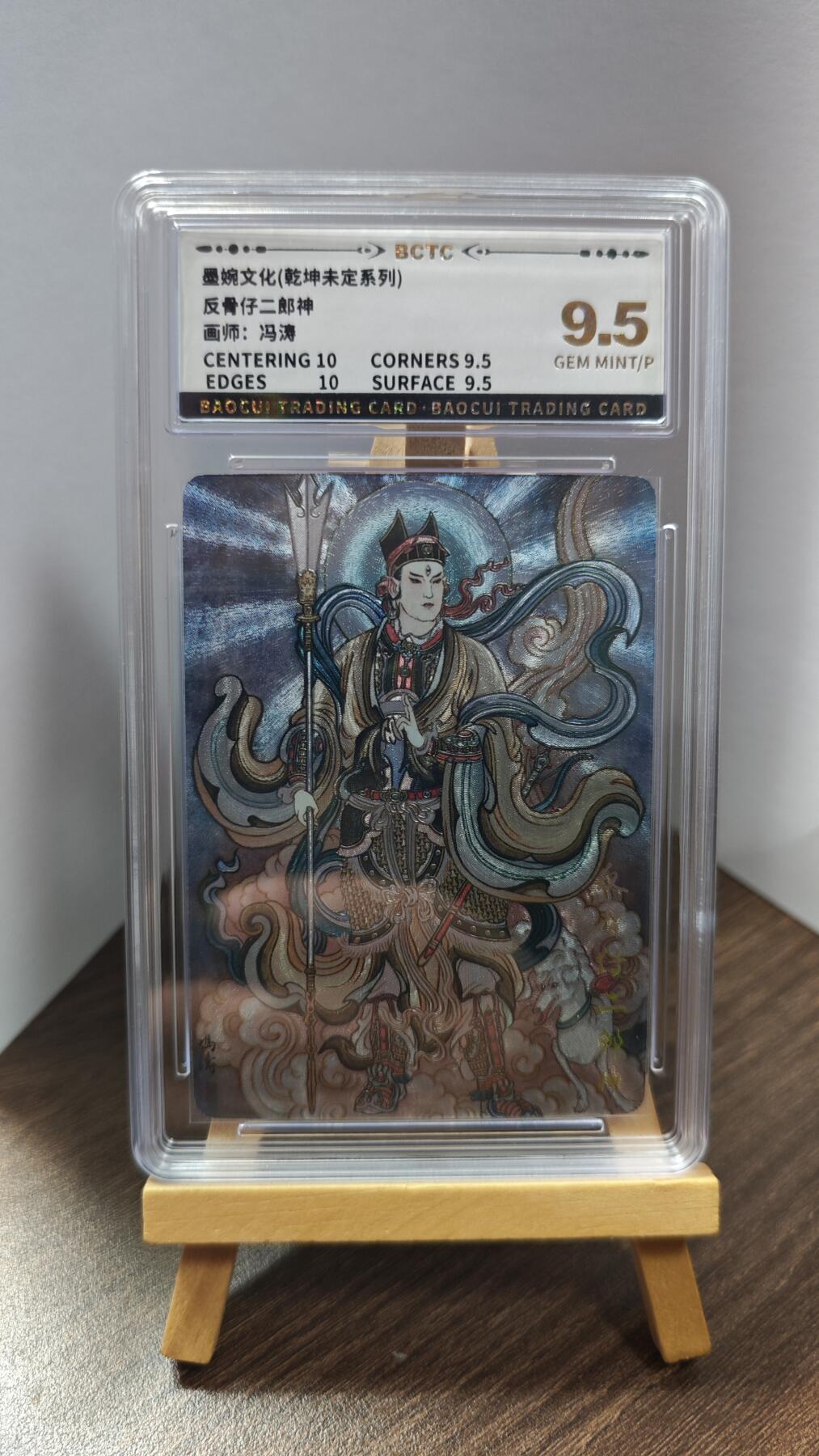 玉楼春卡牌第一期 墨婉文化 乾坤未定 反骨仔二郎神 画师冯涛  9.5