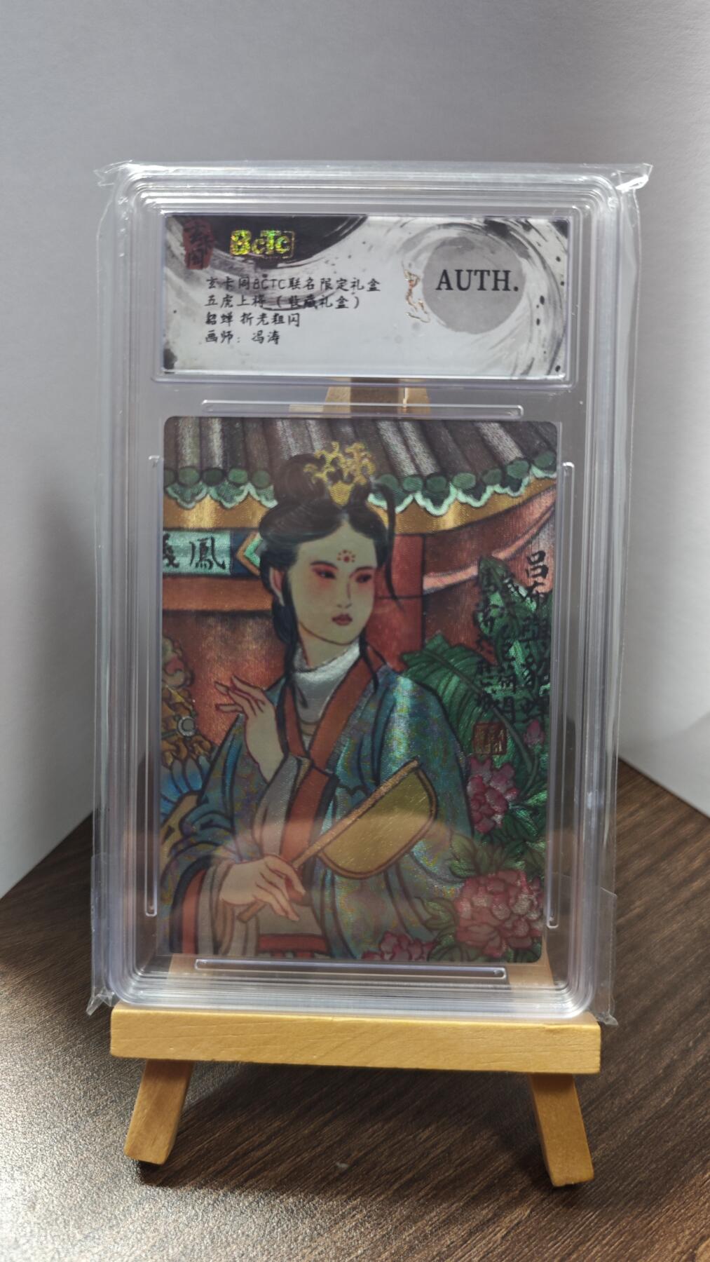 玉楼春卡牌第一期 BCTC玄卡阁联名限定礼盒 五虎上将 貂蝉 画师冯涛 AUTH