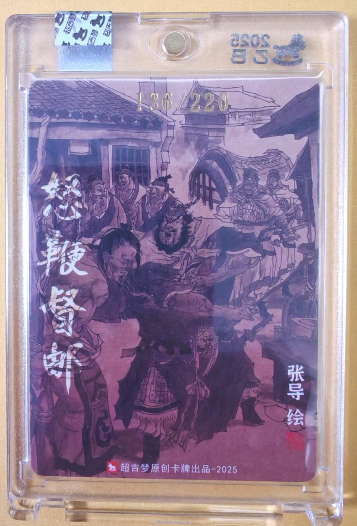 趣卡卡拍No.23期（无佣金免手续费，分享成交有奖） 【亲签卡，官封卡砖】超吉梦-七侠五义特卡 张导编号粗闪亲签特卡（怒鞭督邮）（编号136）