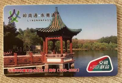 《卡拍》第343期拍卖1月24日晚22：10时延时截拍 - 东莞通交联卡《DGYBK-J04东莞市收藏家协会成立30周年》一全未使用新卡，加字“邮币卡专业委员会”，尾号081，上品。加字数量25枚（尾号号码081-105）