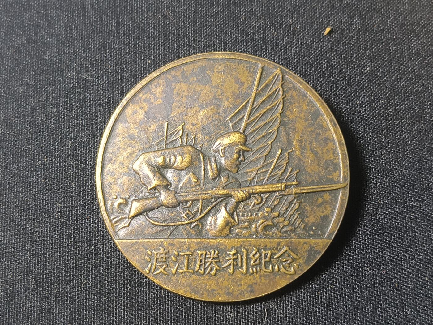 罗岚⭐爱藏⭐甄选专拍第四场-分享拍场赚佣（实体经营） 渡江战役胜利纪念--是1949年4月由当时人民解放军华东军区，特别为“渡江战役”取得伟大胜利而颁发的纪念章