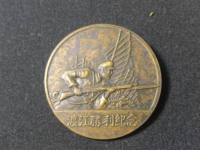 罗岚⭐爱藏⭐甄选专拍第四场-分享拍场赚佣（实体经营） - 渡江战役胜利纪念--是1949年4月由当时人民解放军华东军区，特别为“渡江战役”取得伟大胜利而颁发的纪念章