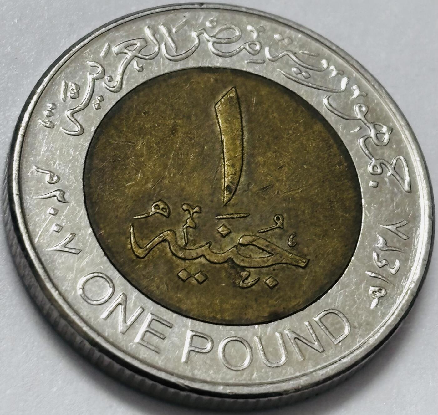 文馨钱币收藏 2026新年第四场（第 290 场）【长期接代拍品】 埃及法老 1 磅双色纪念币