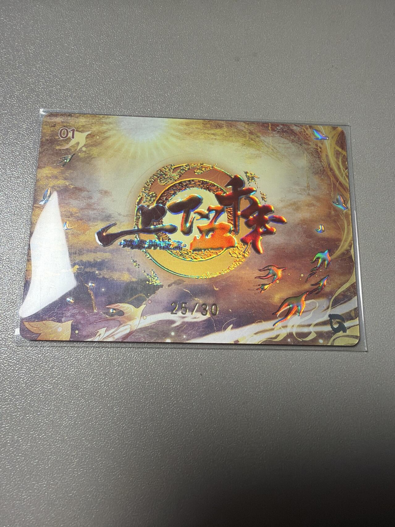 秋萤阁第43期 (1月23号周五晚上21点截拍，欢迎竞拍)  趣卡社 上下五千年鸿蒙神话 瑶姬 25/30 