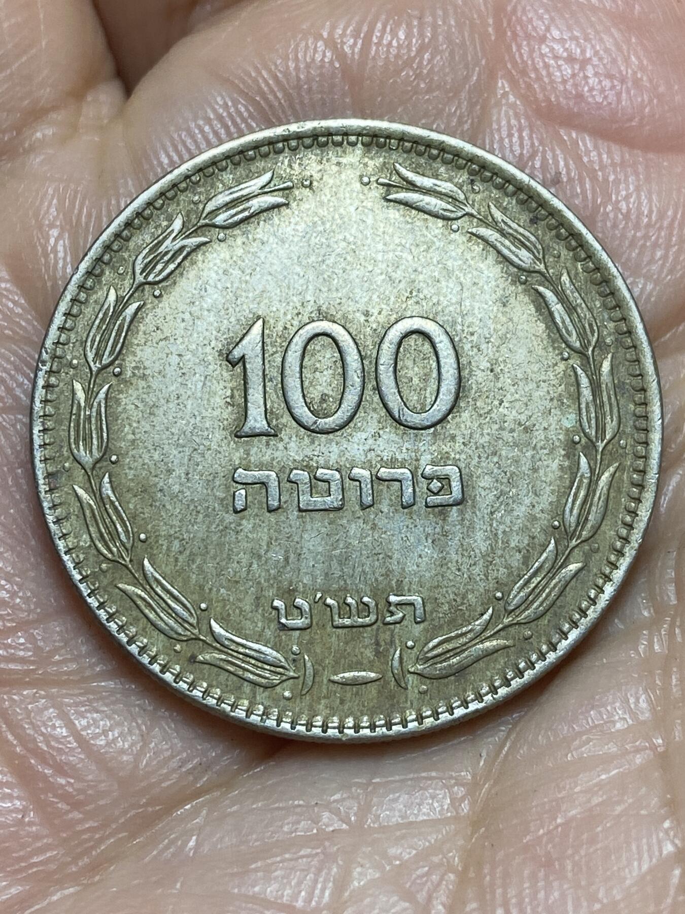 2026年第十三场(总第一百八十二场）外国好品散币场(免佣金) 以色列🇮🇱1949年100普鲁塔(犹太历5709年，第一版首发年仅发行2年)