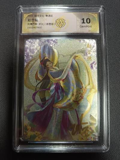 天玑星卡拍第164期《1.22周四截拍》持续收拍收评中 满赠卡需备注 - 【亲签卡】焱卡文化 解语花 赵合德 风情万种 折光（亲签版）CCG10