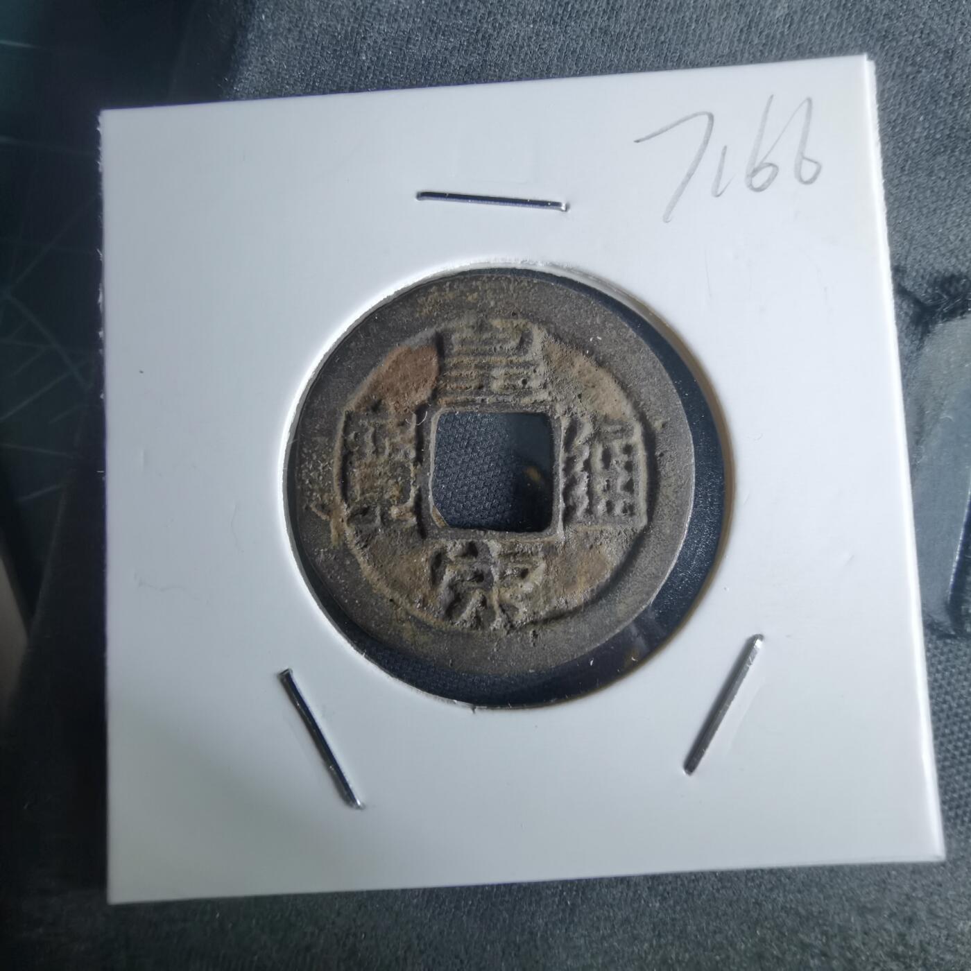 沼泽如烟--第971场 皇宋通宝