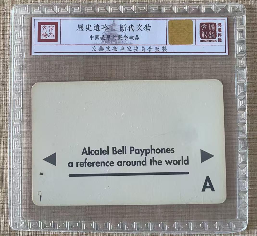 《卡拍》第343期拍卖1月24日晚22：10时延时截拍 《阿尔卡特贝尔通用IC试用卡A版》一枚旧卡，鸿通精装评级MS67分。上海及比利时等地试用。