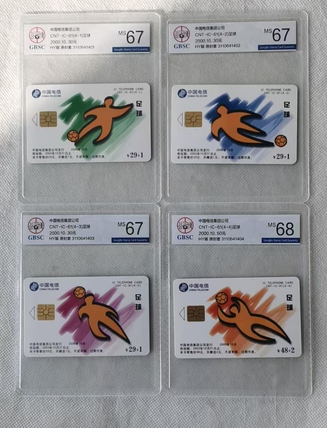 【琪哥网】评级磁卡综合场(124） 【公博67-68】IC卡足球