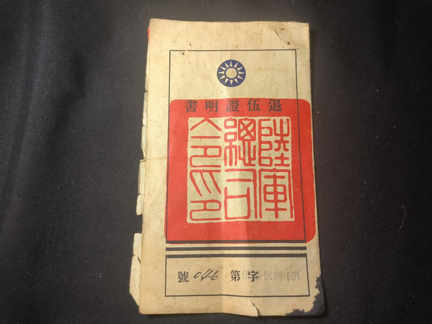 罗岚⭐爱藏⭐甄选专拍第四场-分享拍场赚佣（实体经营） 中华民国“書明澄伍退”十九期预官  少尉退伍