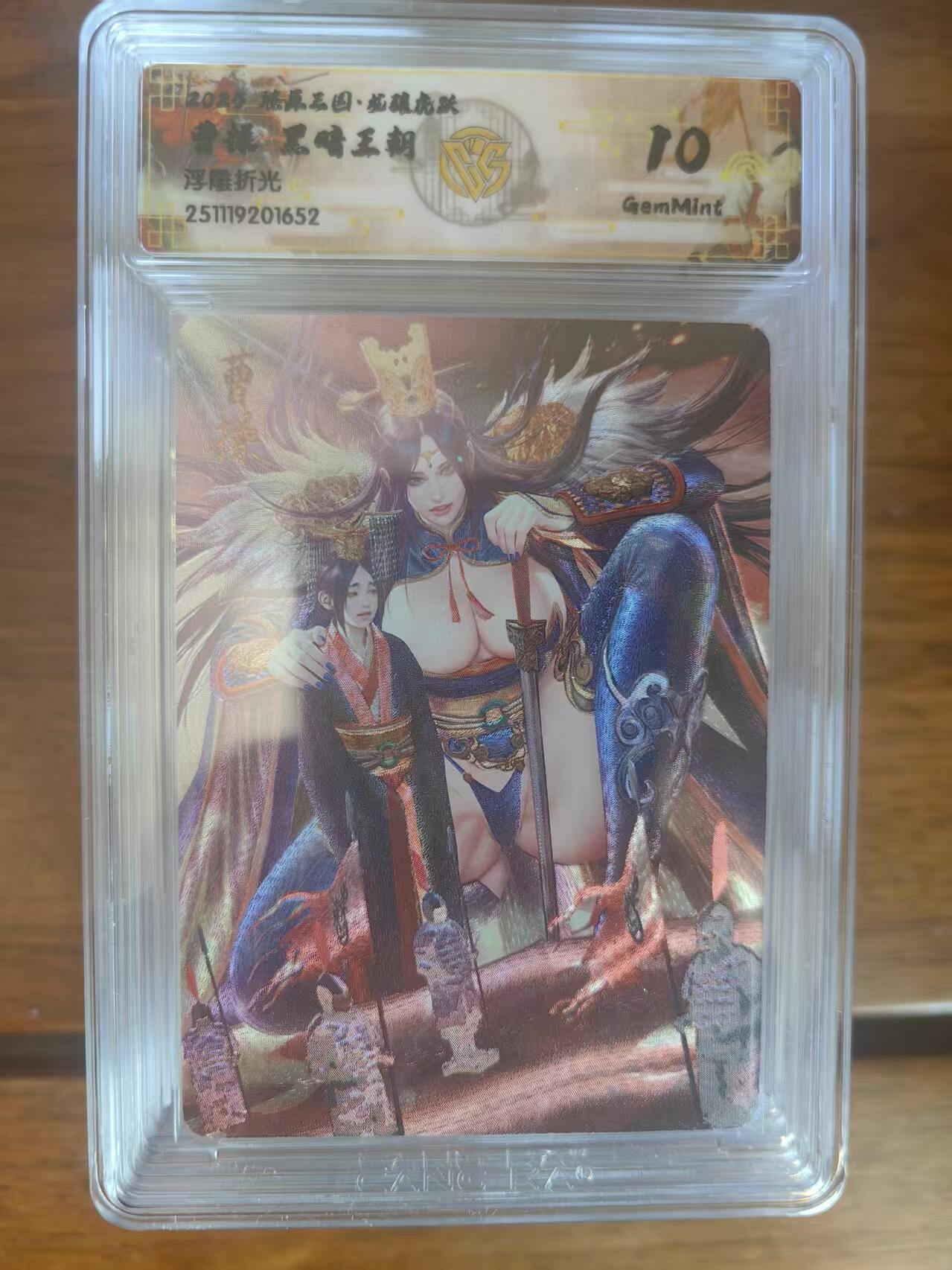 阳大大卡牌拍卖第95期（持续收拍品，周五晚上九点截拍，进群福利早知道） 【10分】燎原三国 龙骧虎跃 黑暗王朝 曹操 浮雕折光652